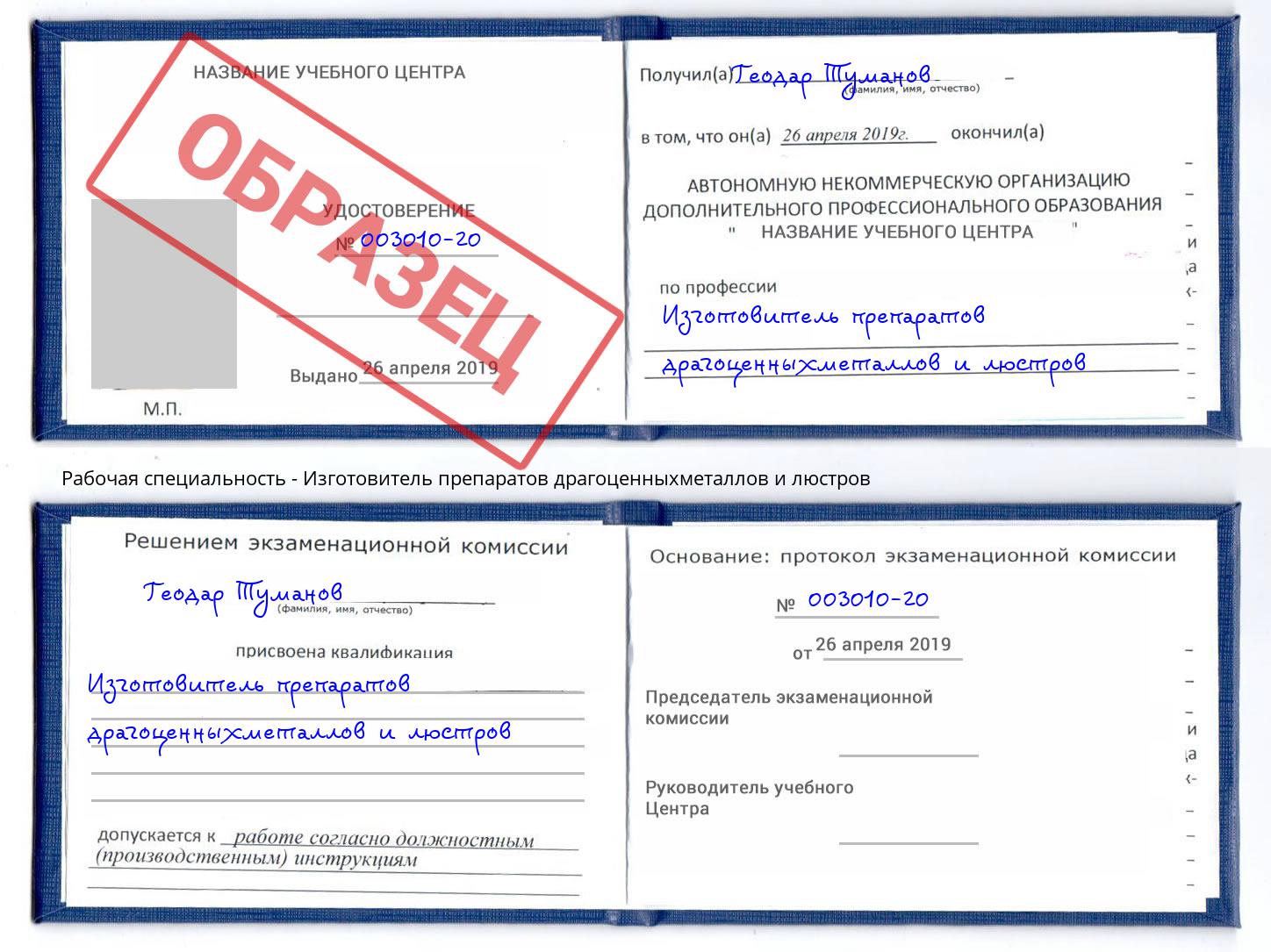 Изготовитель препаратов драгоценныхметаллов и люстров Шахты