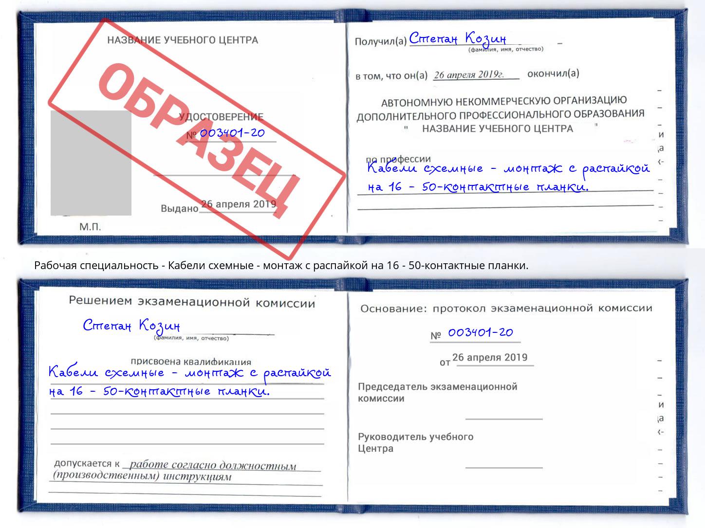 Кабели схемные - монтаж с распайкой на 16 - 50-контактные планки. Шахты