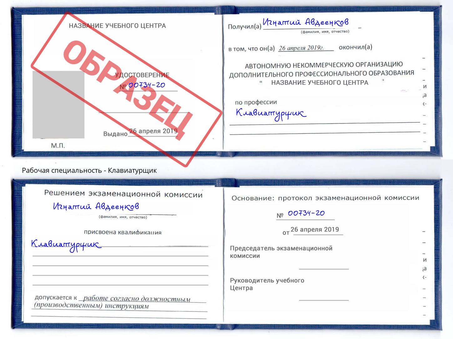 Клавиатурщик Шахты