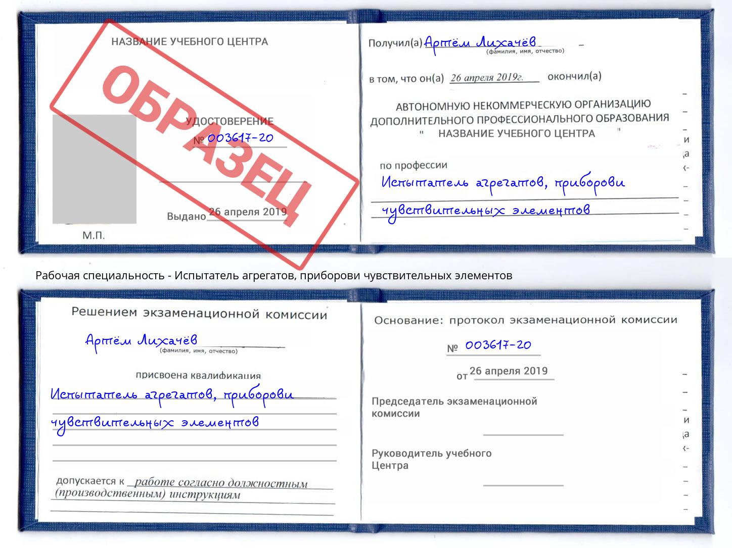 Испытатель агрегатов, приборови чувствительных элементов Шахты