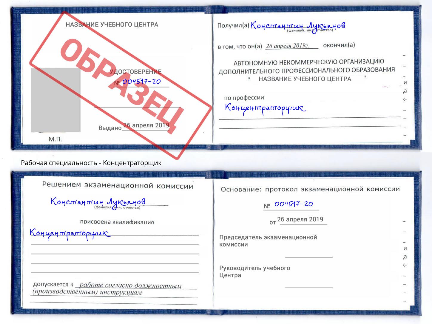Концентраторщик Шахты