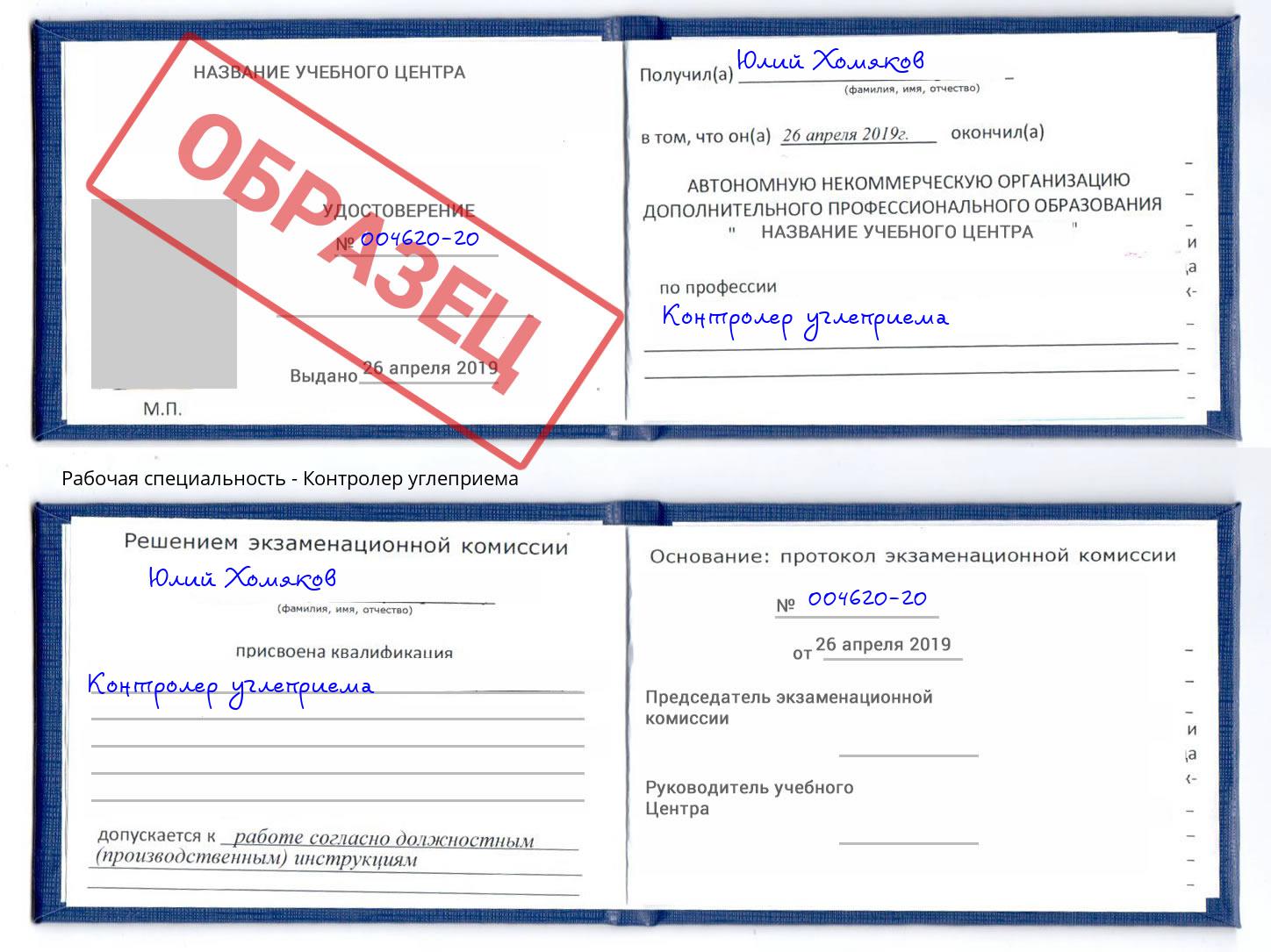 Контролер углеприема Шахты