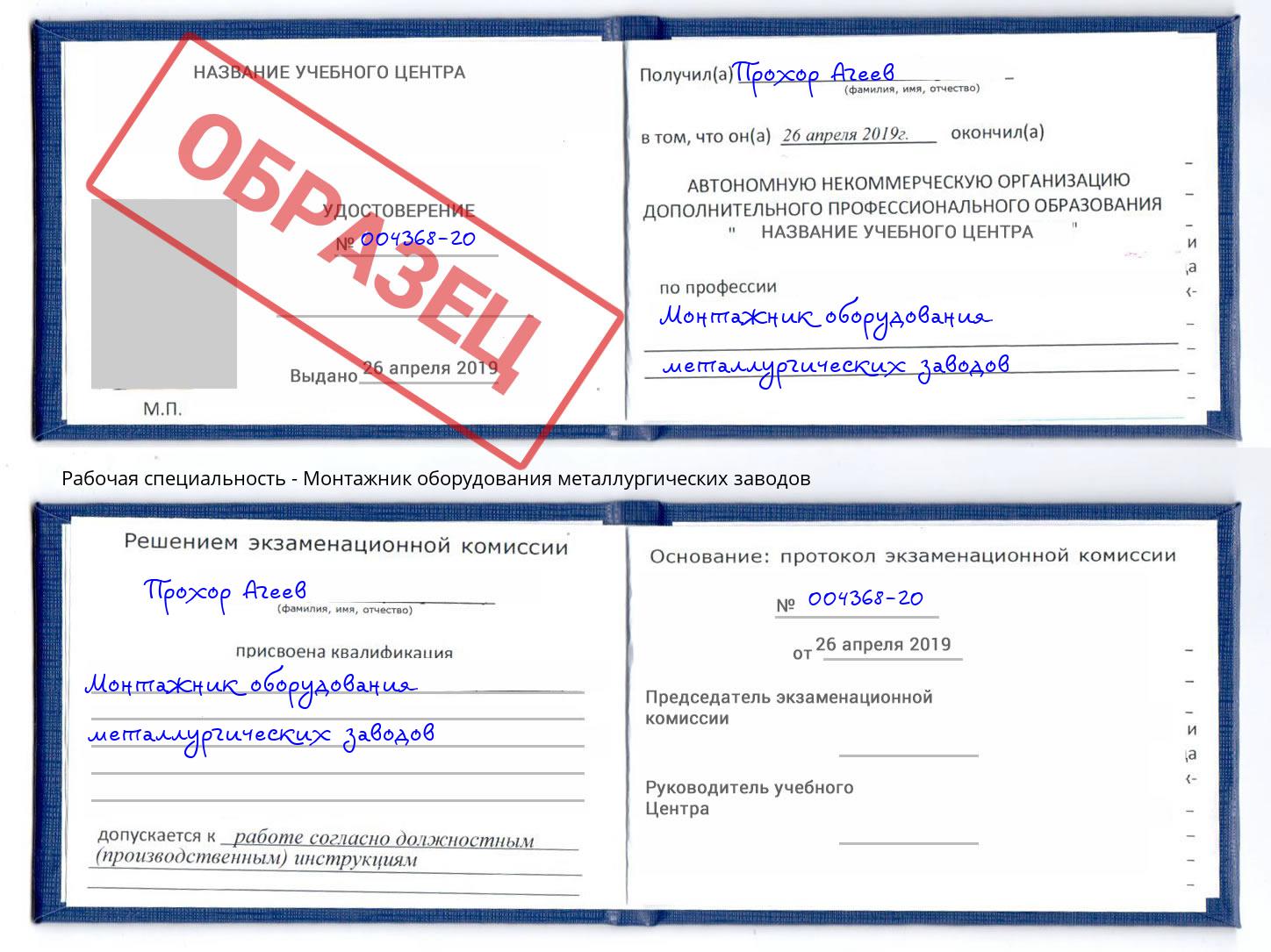 Монтажник оборудования металлургических заводов Шахты