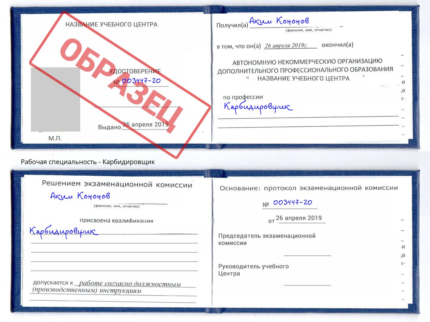 Карбидировщик Шахты