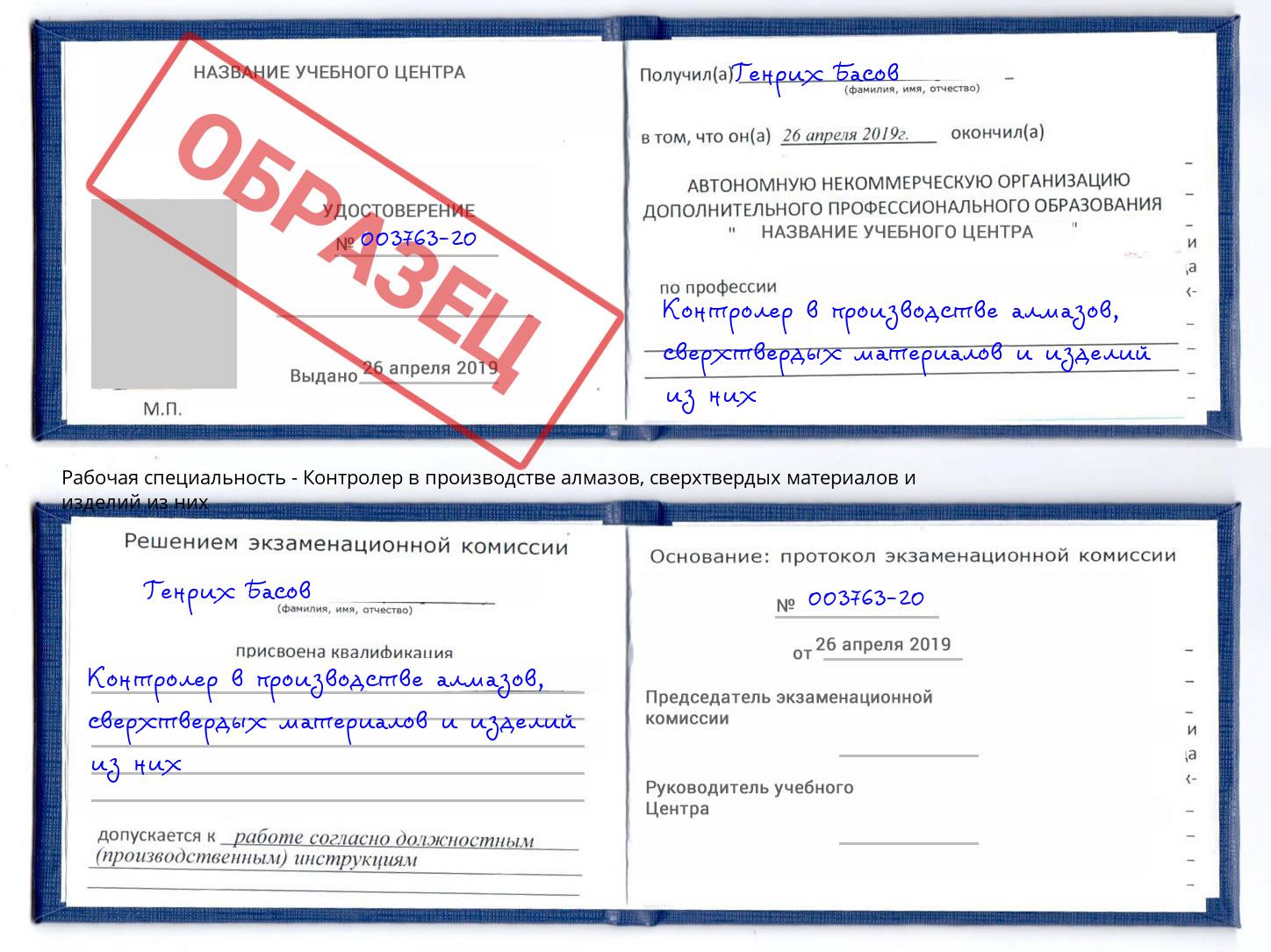 Контролер в производстве алмазов, сверхтвердых материалов и изделий из них Шахты