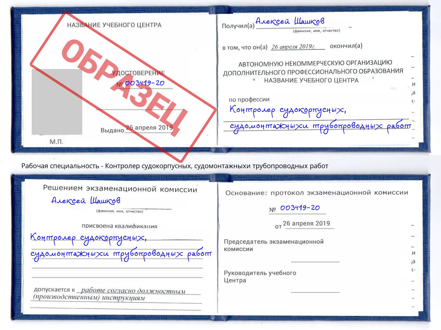 Контролер судокорпусных, судомонтажныхи трубопроводных работ Шахты