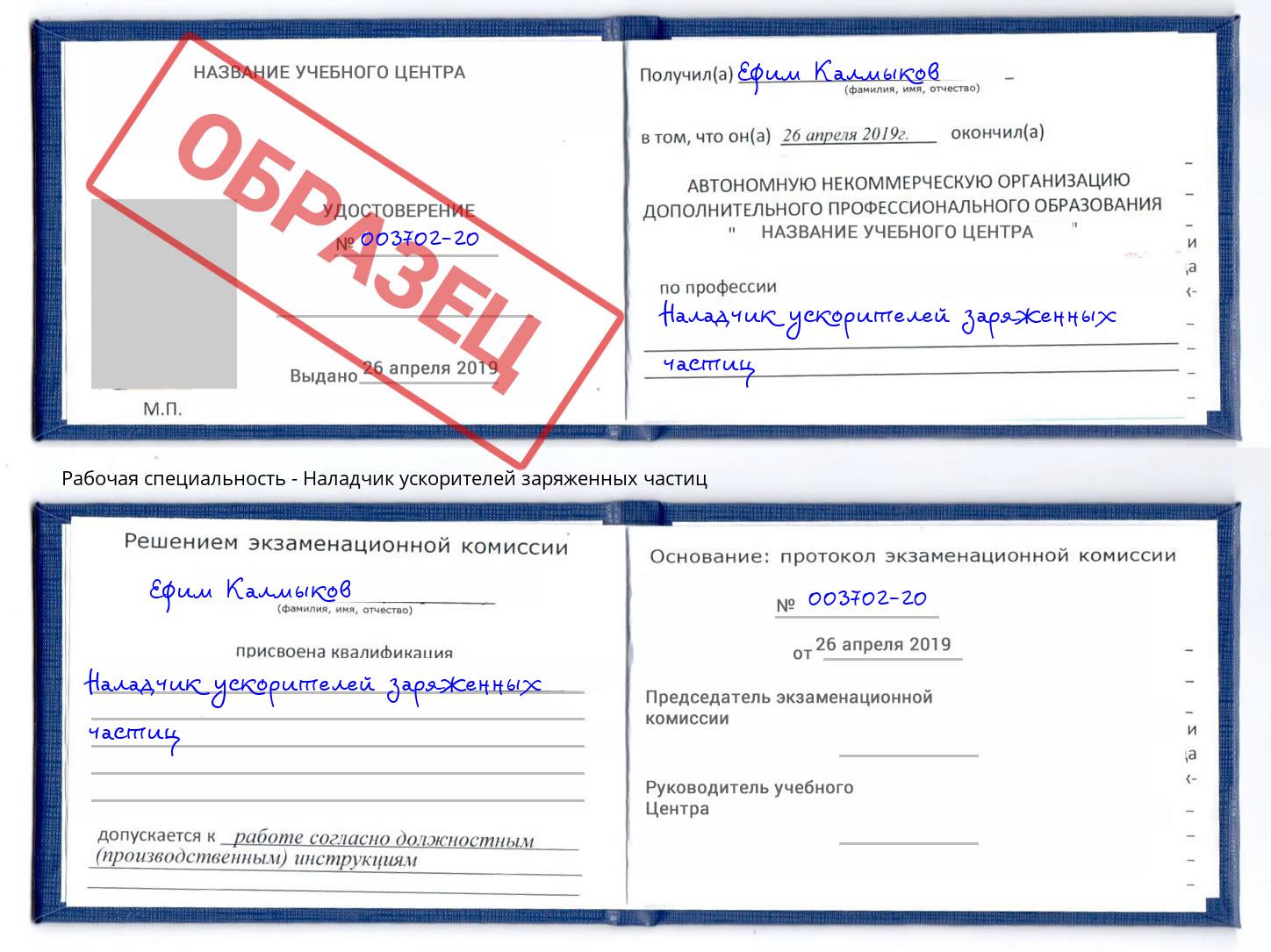 Наладчик ускорителей заряженных частиц Шахты