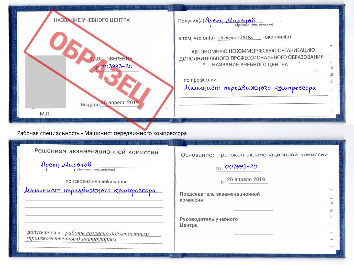 Машинист передвижного компрессора Шахты