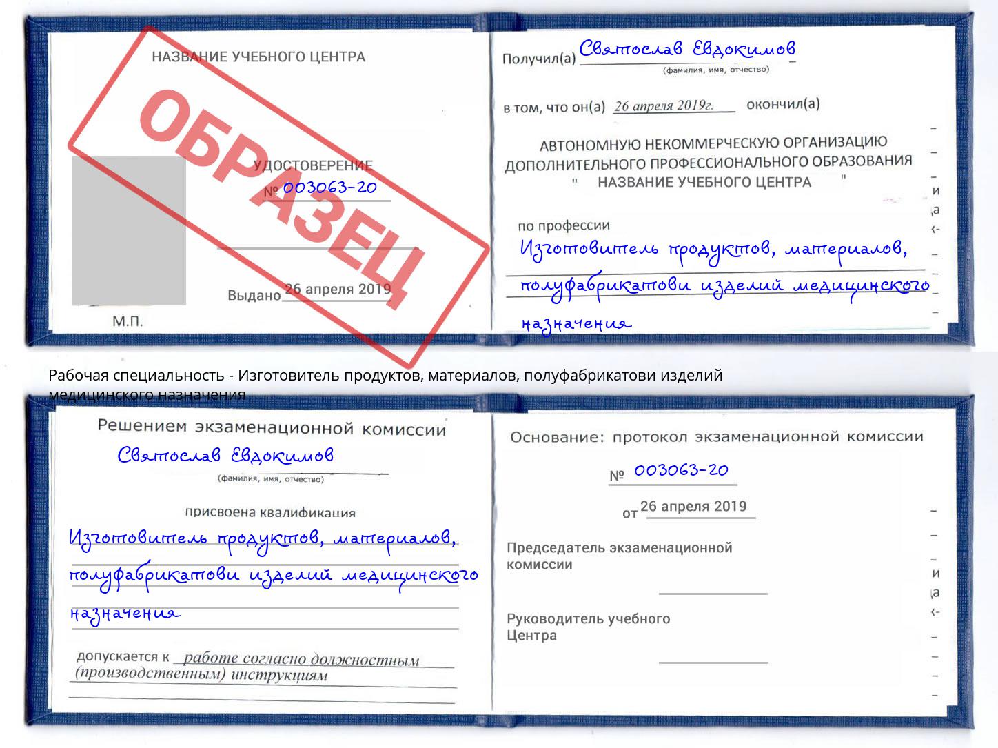 Изготовитель продуктов, материалов, полуфабрикатови изделий медицинского назначения Шахты