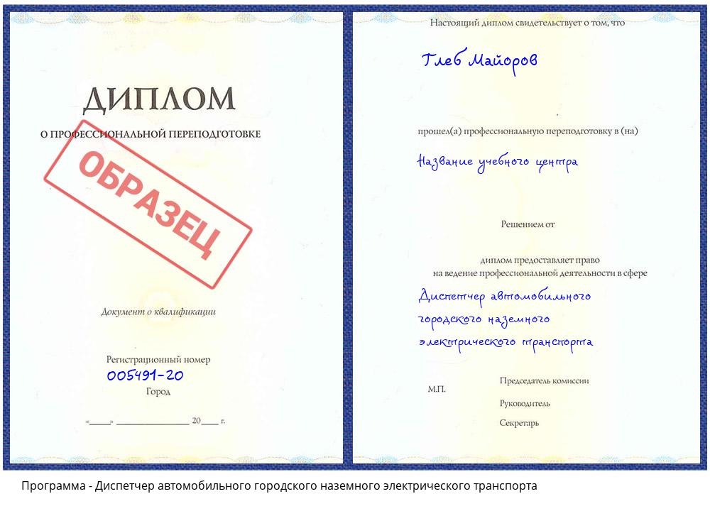 Диспетчер автомобильного городского наземного электрического транспорта Шахты