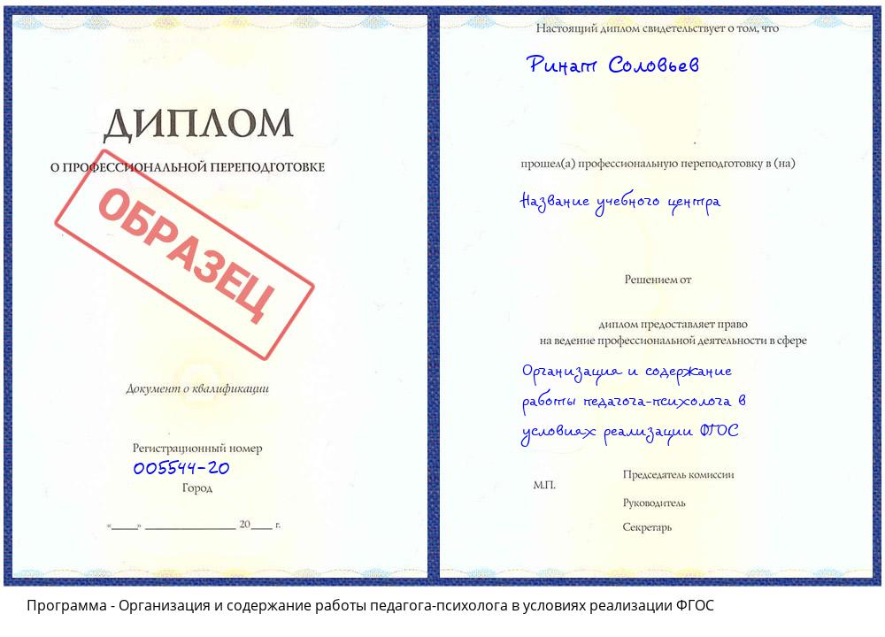 Организация и содержание работы педагога-психолога в условиях реализации ФГОС Шахты