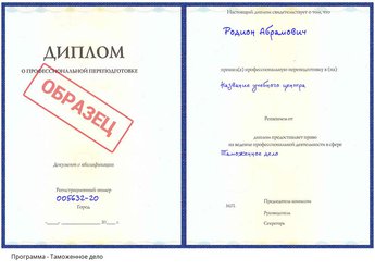 Проф. переподготовка Таможенное дело