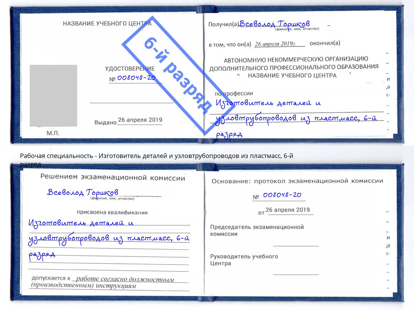 корочка 6-й разряд Изготовитель деталей и узловтрубопроводов из пластмасс Шахты