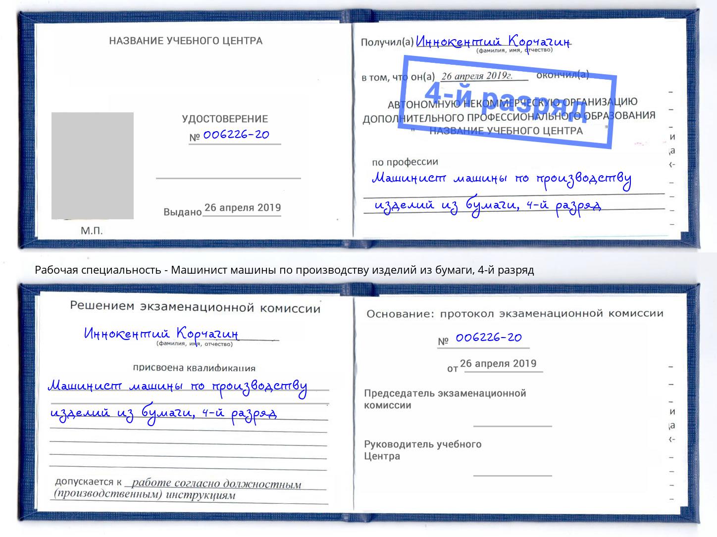 корочка 4-й разряд Машинист машины по производству изделий из бумаги Шахты