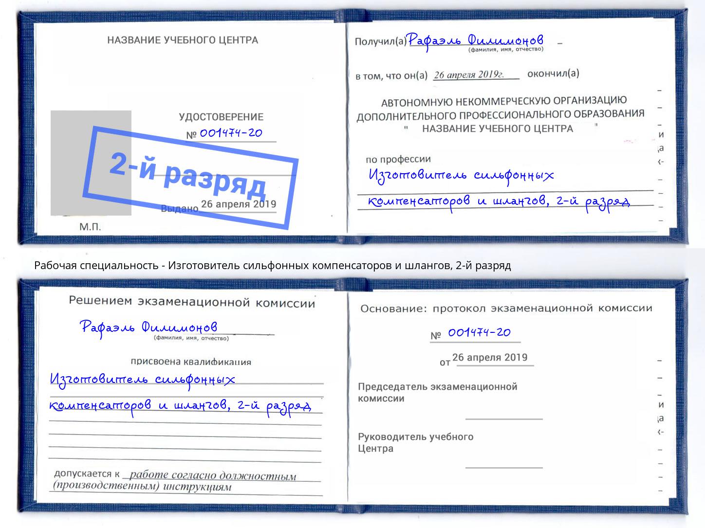 корочка 2-й разряд Изготовитель сильфонных компенсаторов и шлангов Шахты