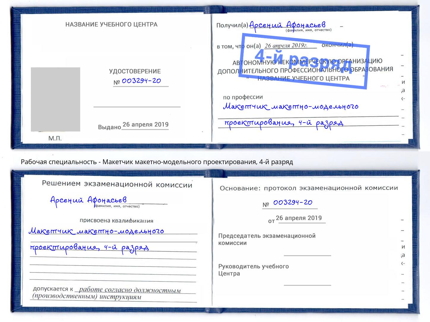 корочка 4-й разряд Макетчик макетно-модельного проектирования Шахты