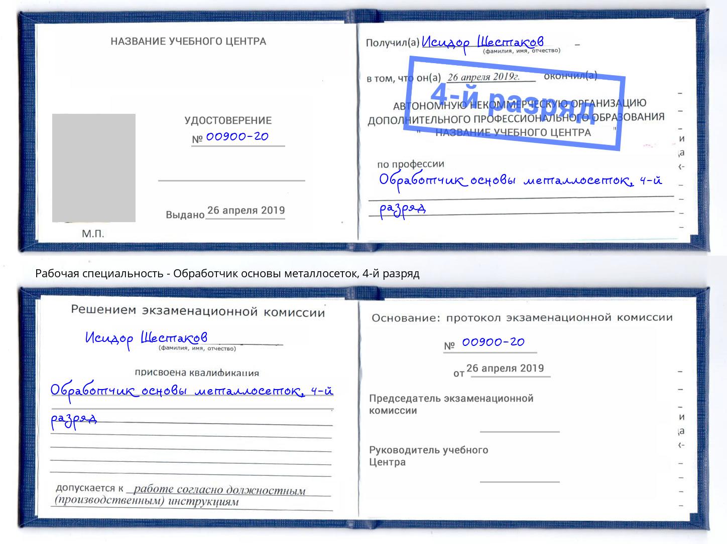 корочка 4-й разряд Обработчик основы металлосеток Шахты