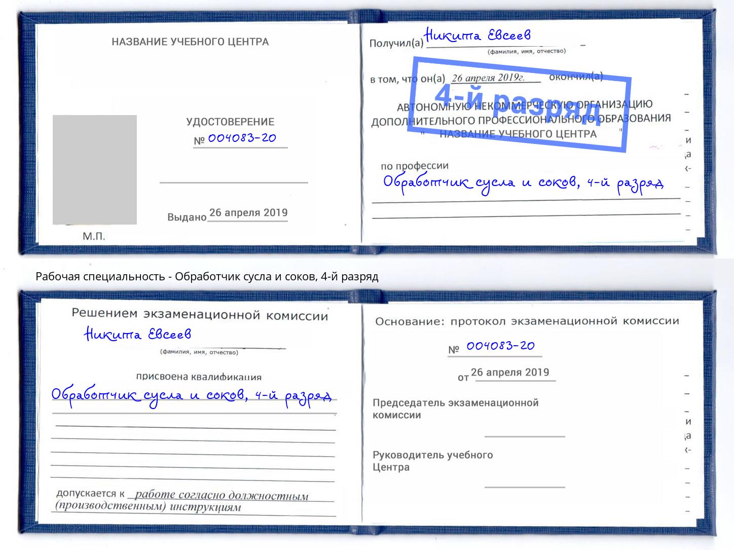 корочка 4-й разряд Обработчик сусла и соков Шахты