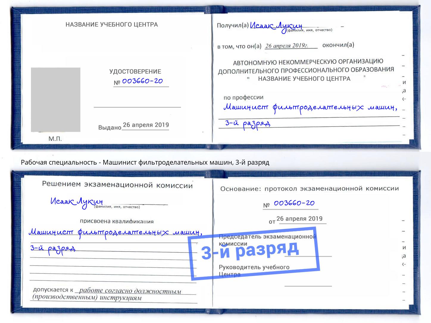 корочка 3-й разряд Машинист фильтроделательных машин Шахты