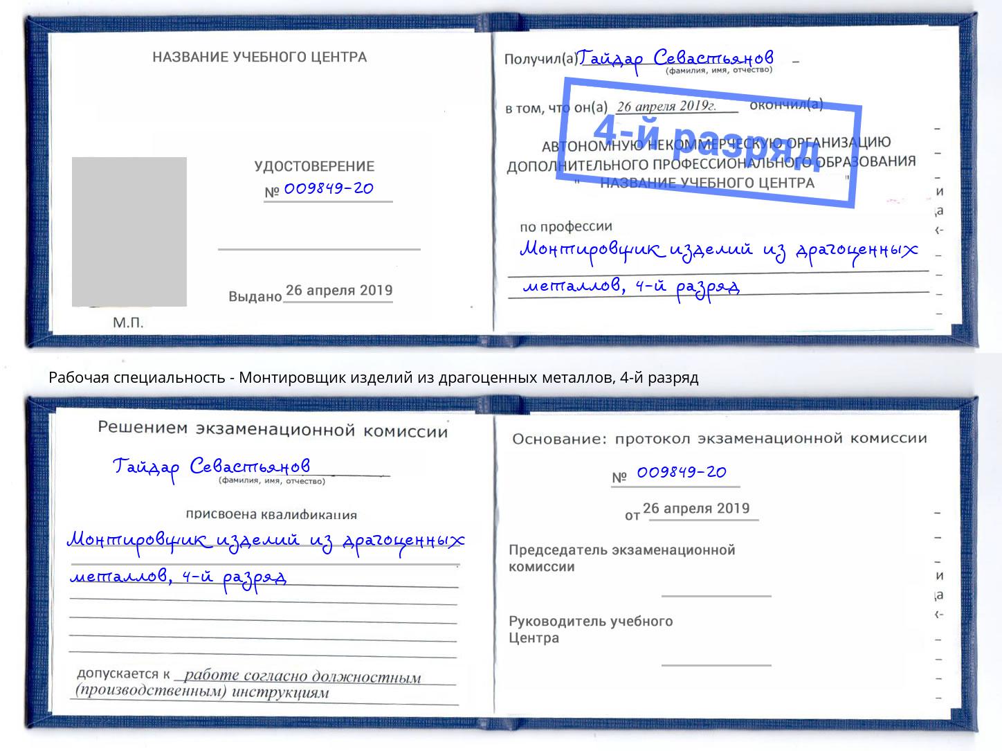 корочка 4-й разряд Монтировщик изделий из драгоценных металлов Шахты