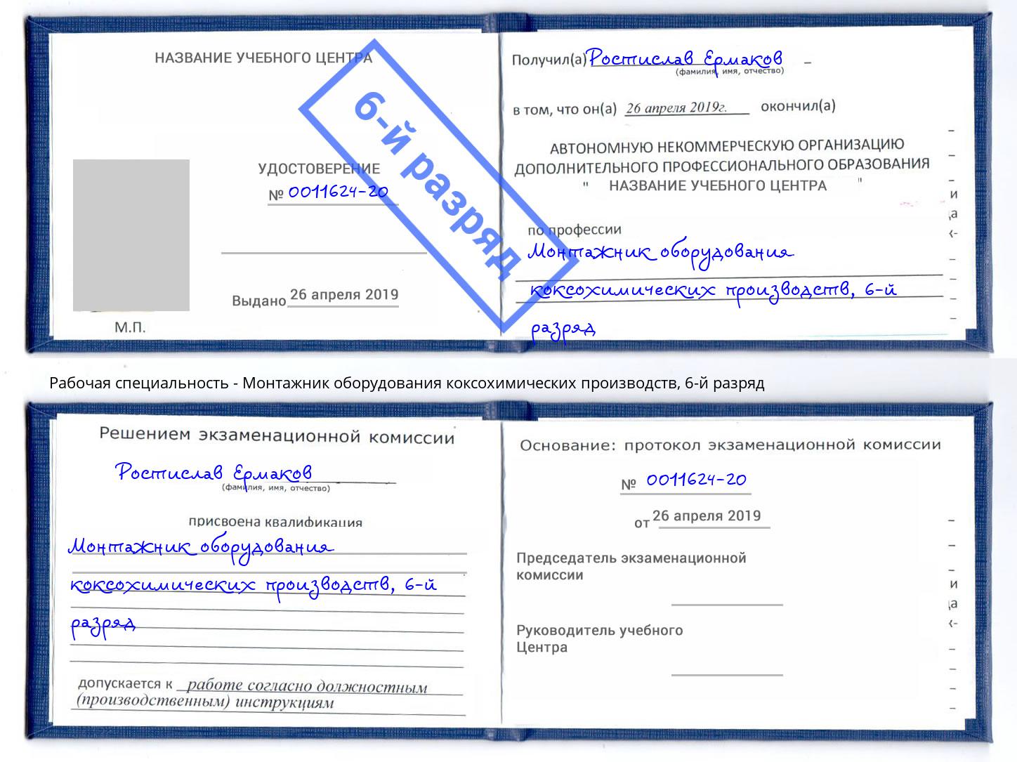 корочка 6-й разряд Монтажник оборудования коксохимических производств Шахты