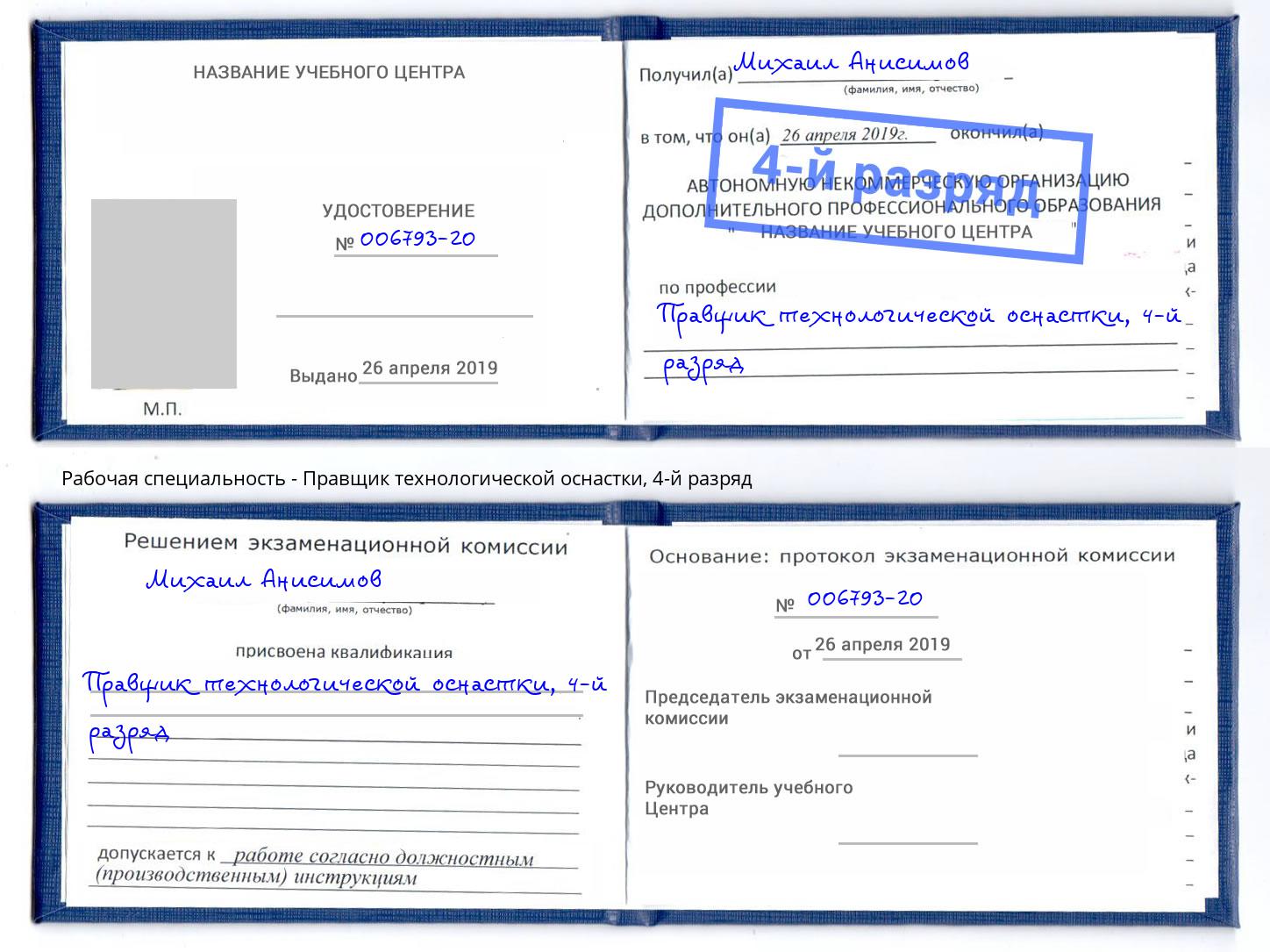 корочка 4-й разряд Правщик технологической оснастки Шахты