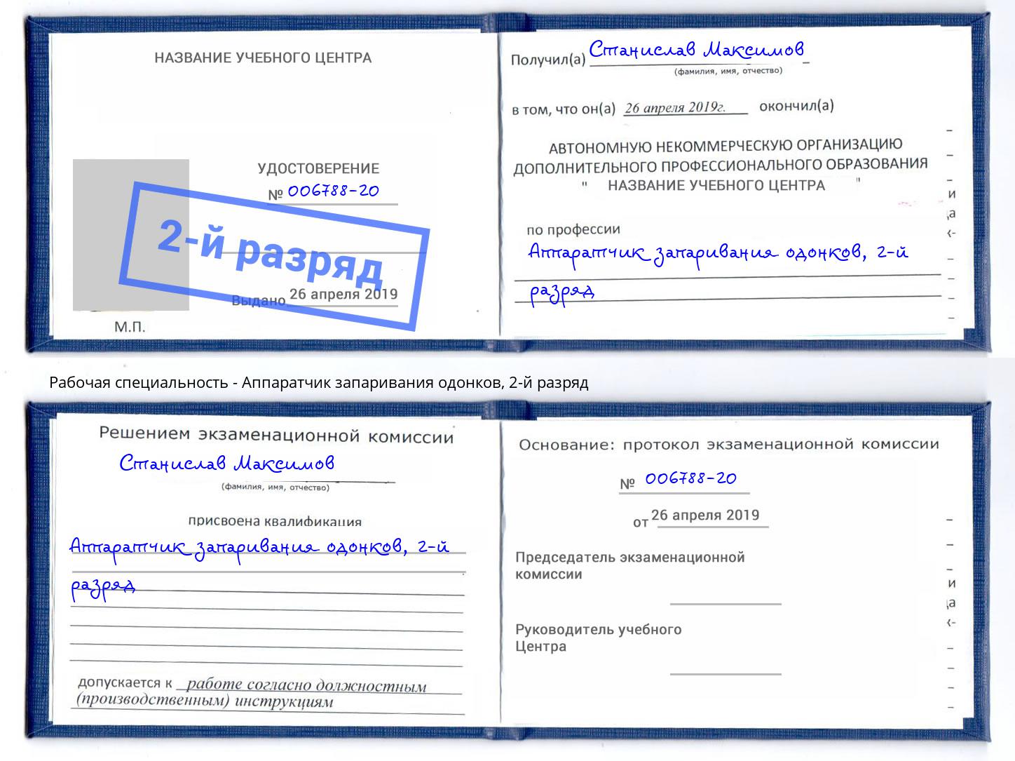 корочка 2-й разряд Аппаратчик запаривания одонков Шахты