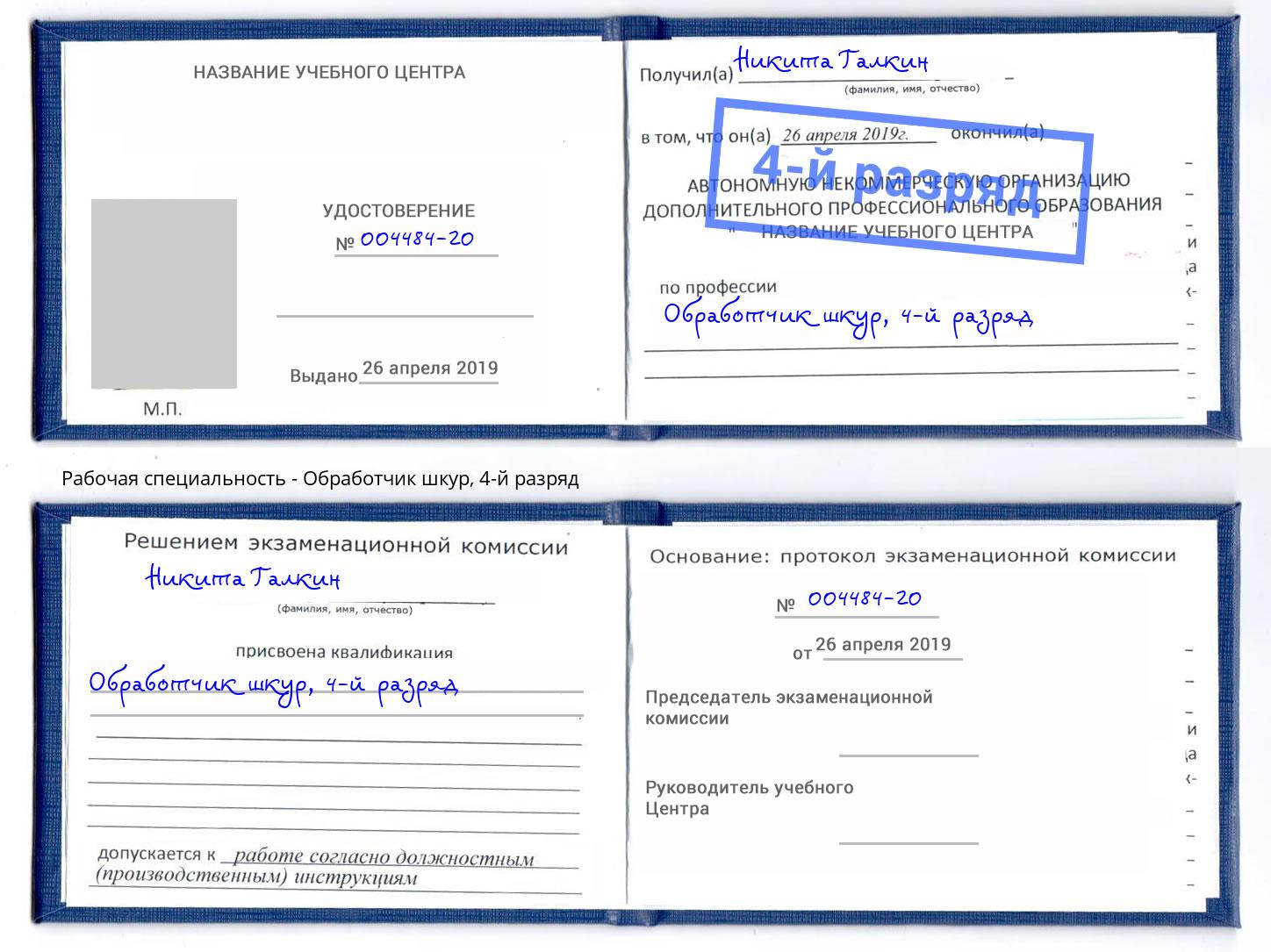 корочка 4-й разряд Обработчик шкур Шахты