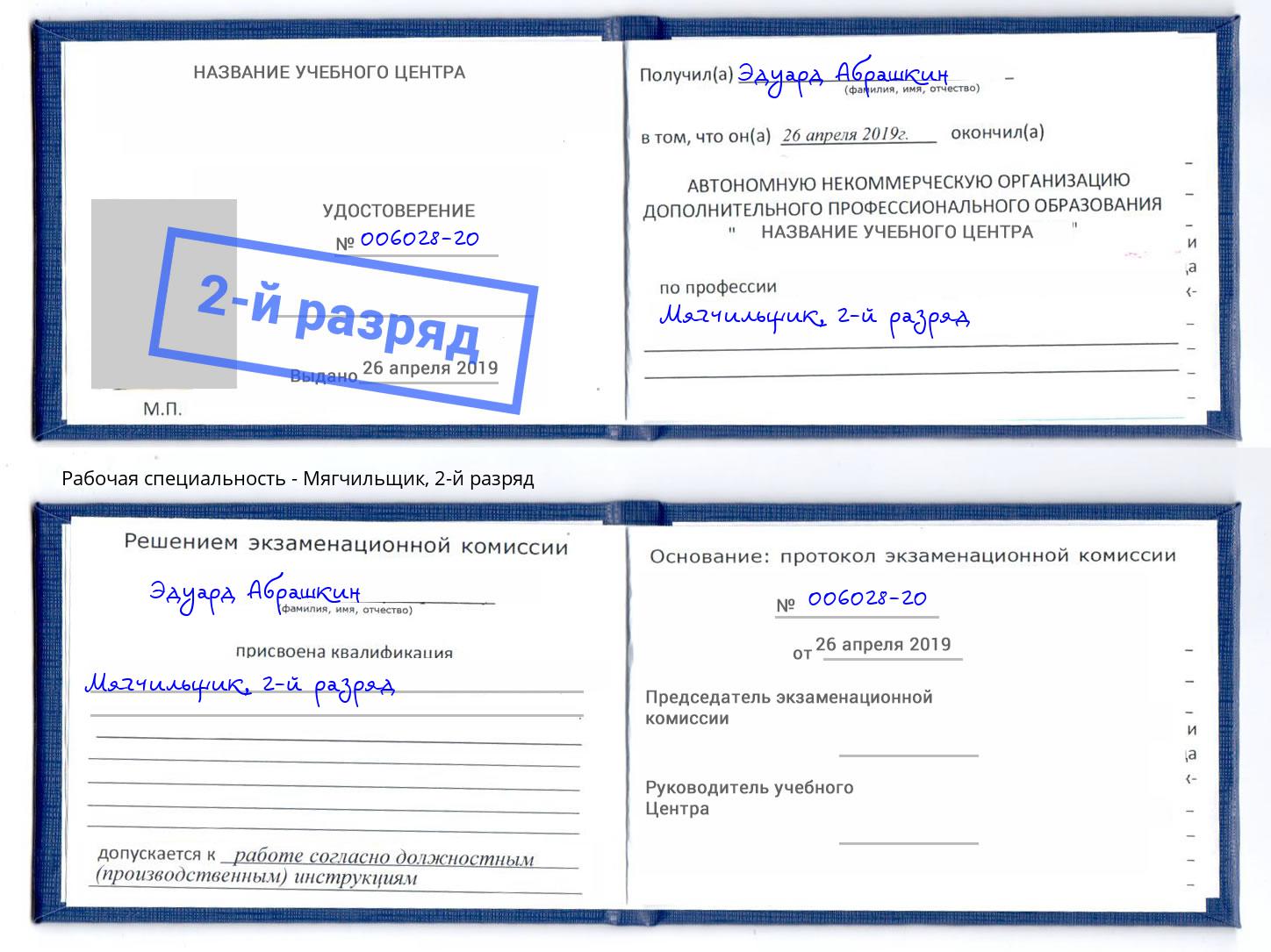 корочка 2-й разряд Мягчильщик Шахты