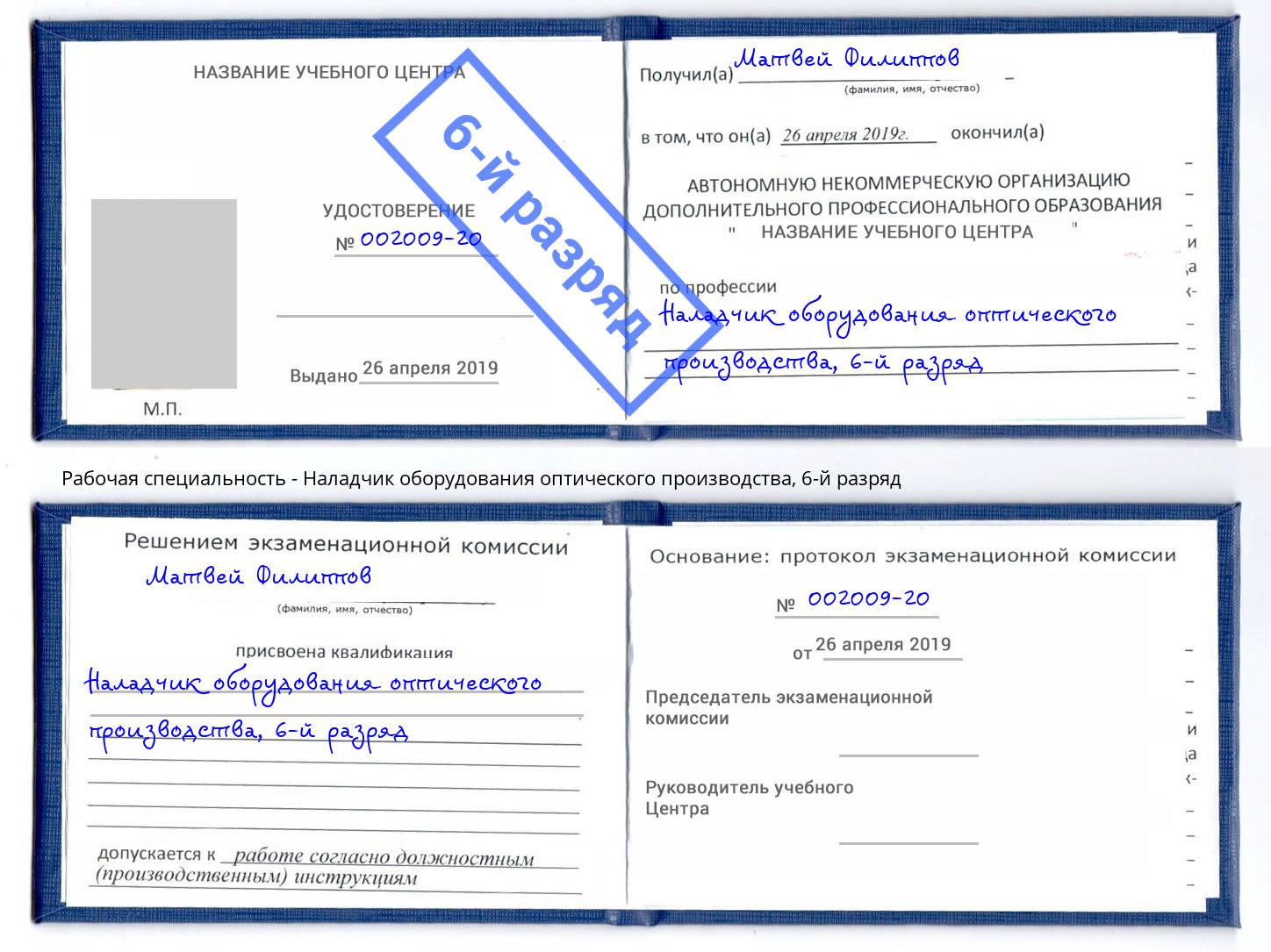 корочка 6-й разряд Наладчик оборудования оптического производства Шахты