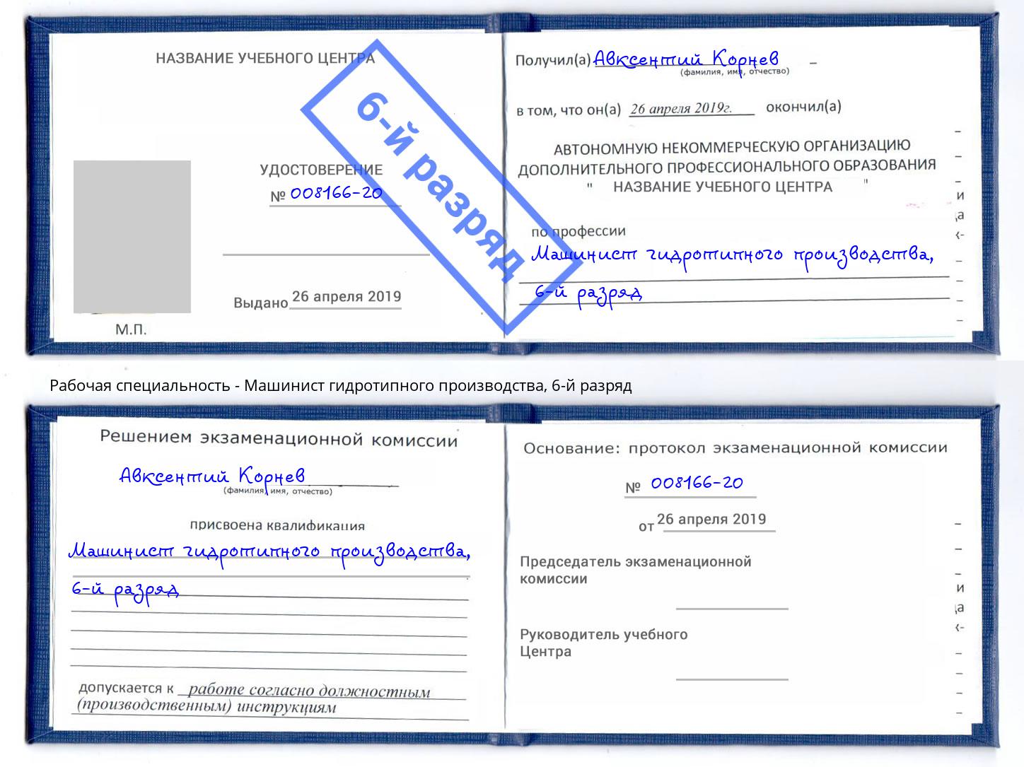 корочка 6-й разряд Машинист гидротипного производства Шахты
