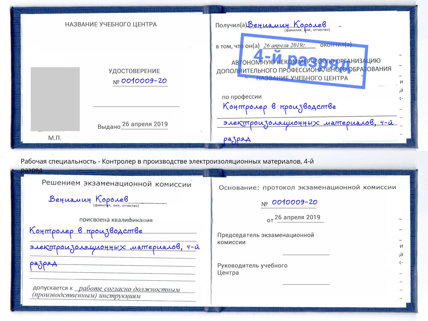 корочка 4-й разряд Контролер в производстве электроизоляционных материалов Шахты