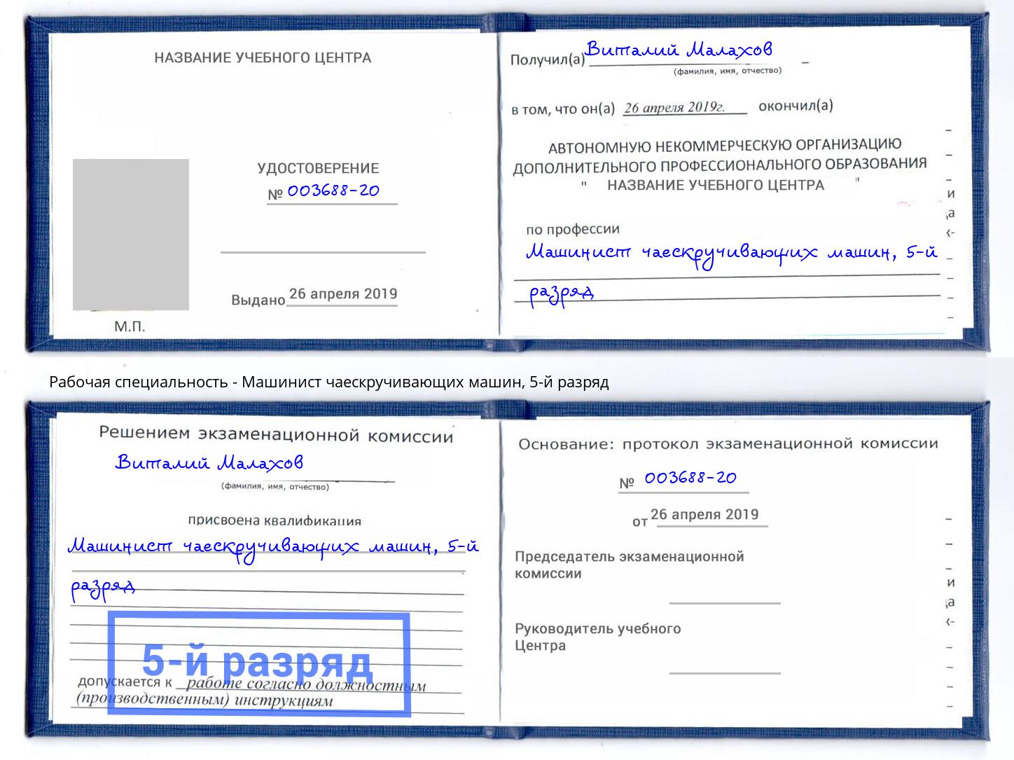 корочка 5-й разряд Машинист чаескручивающих машин Шахты