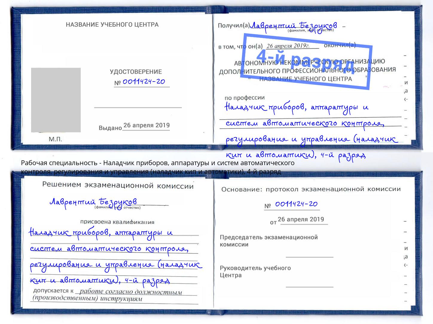 корочка 4-й разряд Наладчик приборов, аппаратуры и систем автоматического контроля, регулирования и управления (наладчик кип и автоматики) Шахты