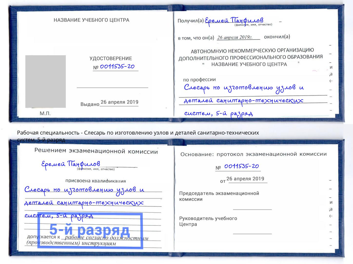 корочка 5-й разряд Слесарь по изготовлению узлов и деталей санитарно-технических систем Шахты