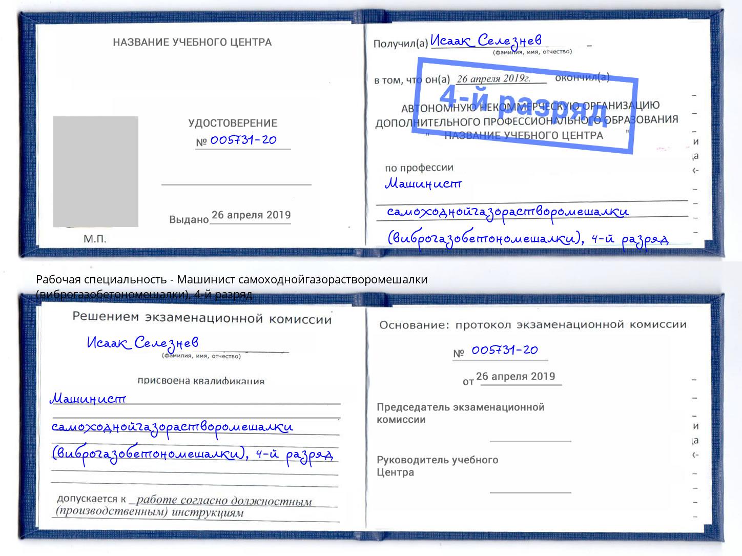 корочка 4-й разряд Машинист самоходнойгазорастворомешалки (виброгазобетономешалки) Шахты