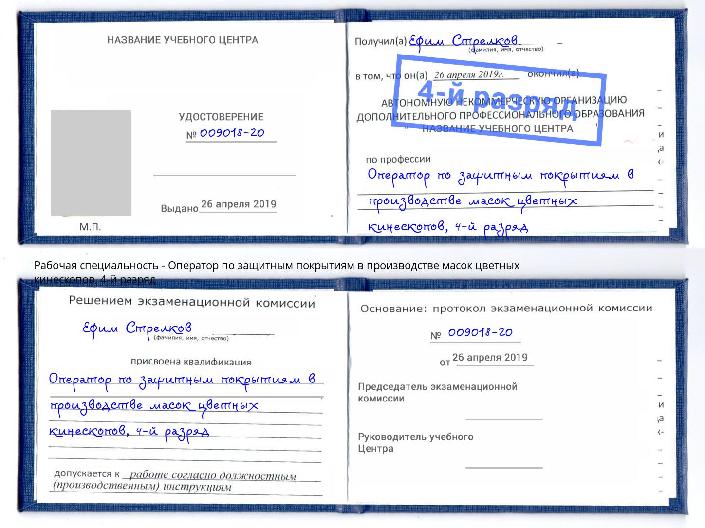 корочка 4-й разряд Оператор по защитным покрытиям в производстве масок цветных кинескопов Шахты