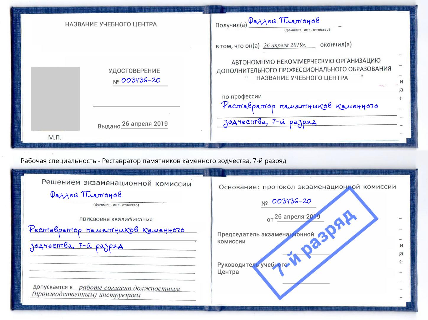 корочка 7-й разряд Реставратор памятников каменного зодчества Шахты