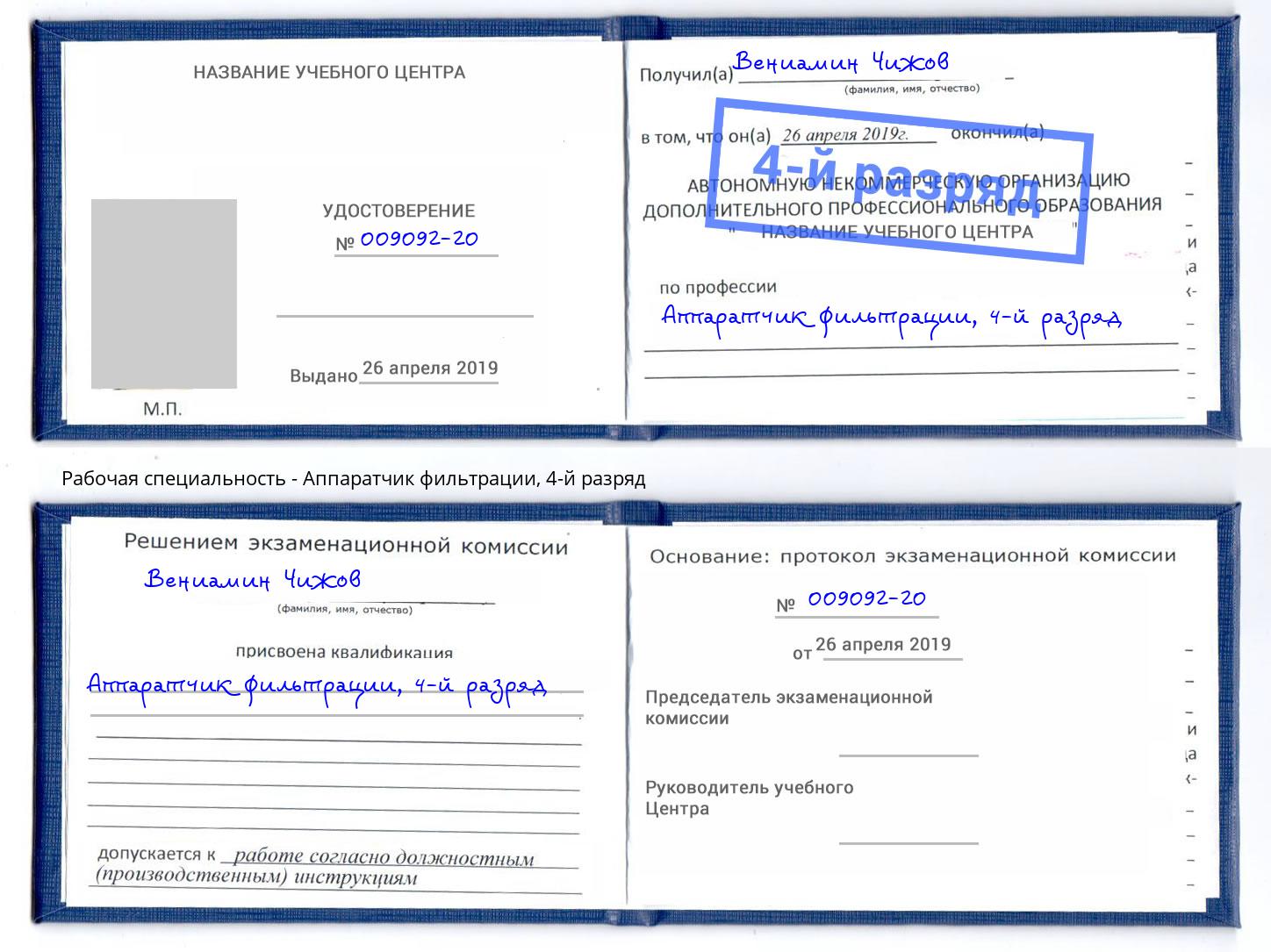 корочка 4-й разряд Аппаратчик фильтрации Шахты