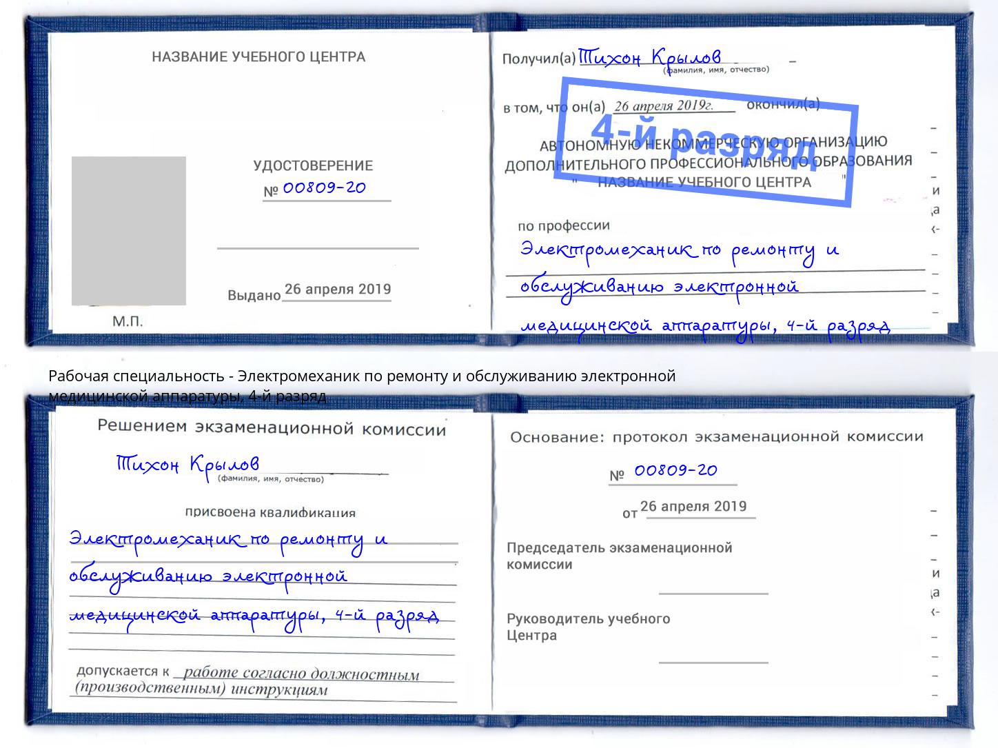 корочка 4-й разряд Электромеханик по ремонту и обслуживанию электронной медицинской аппаратуры Шахты