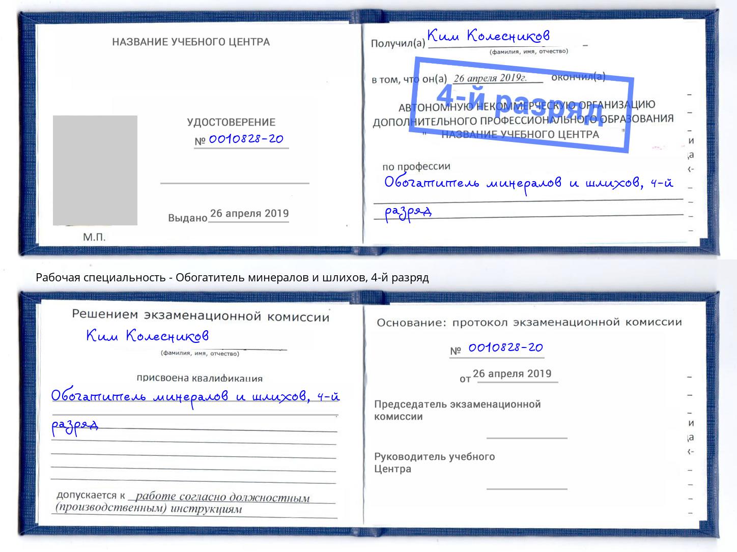 корочка 4-й разряд Обогатитель минералов и шлихов Шахты