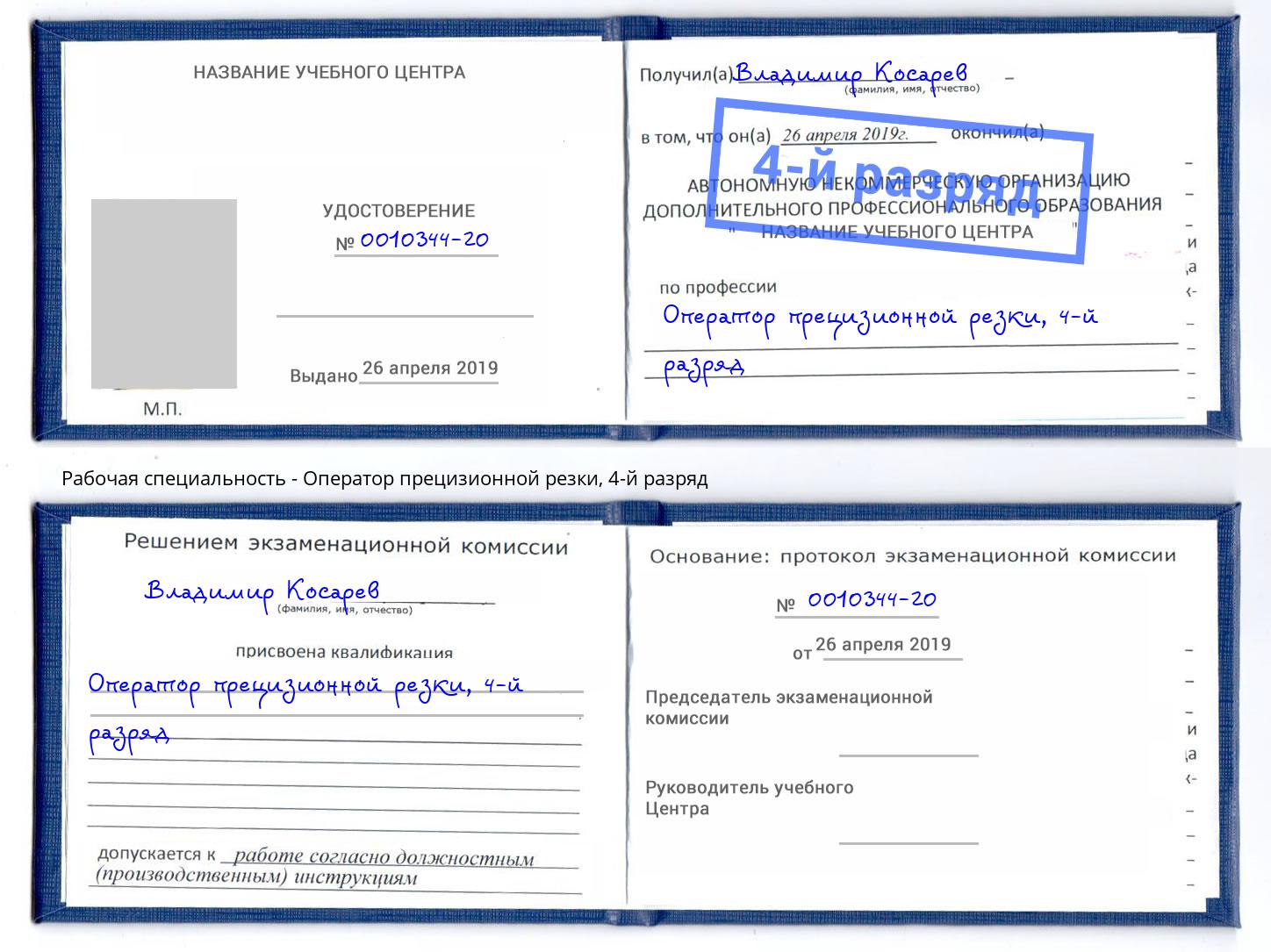 корочка 4-й разряд Оператор прецизионной резки Шахты