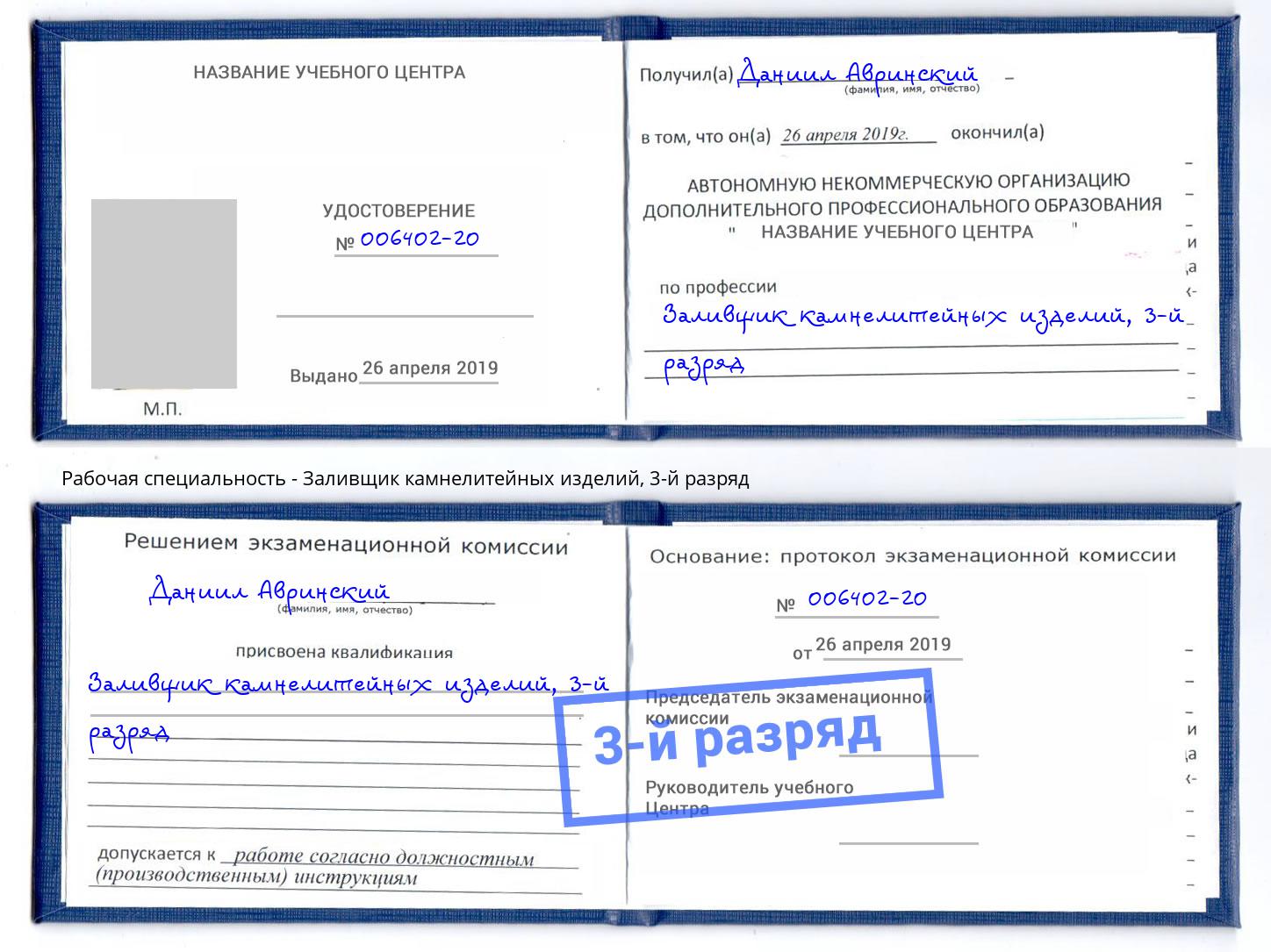 корочка 3-й разряд Заливщик камнелитейных изделий Шахты