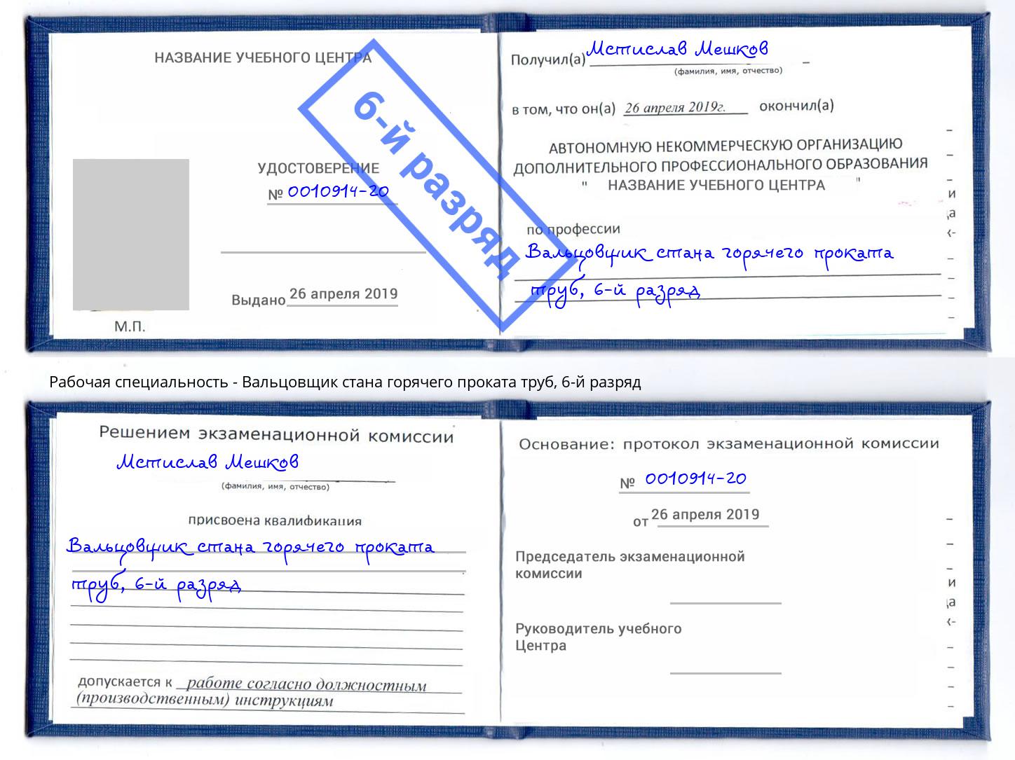 корочка 6-й разряд Вальцовщик стана горячего проката труб Шахты