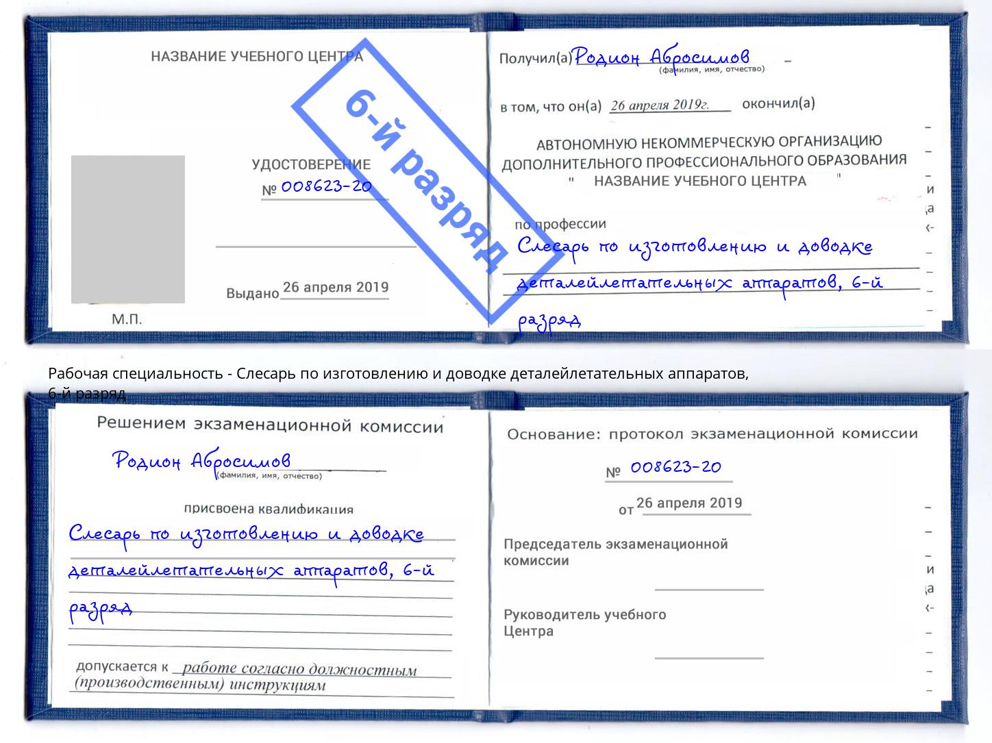 корочка 6-й разряд Слесарь по изготовлению и доводке деталейлетательных аппаратов Шахты