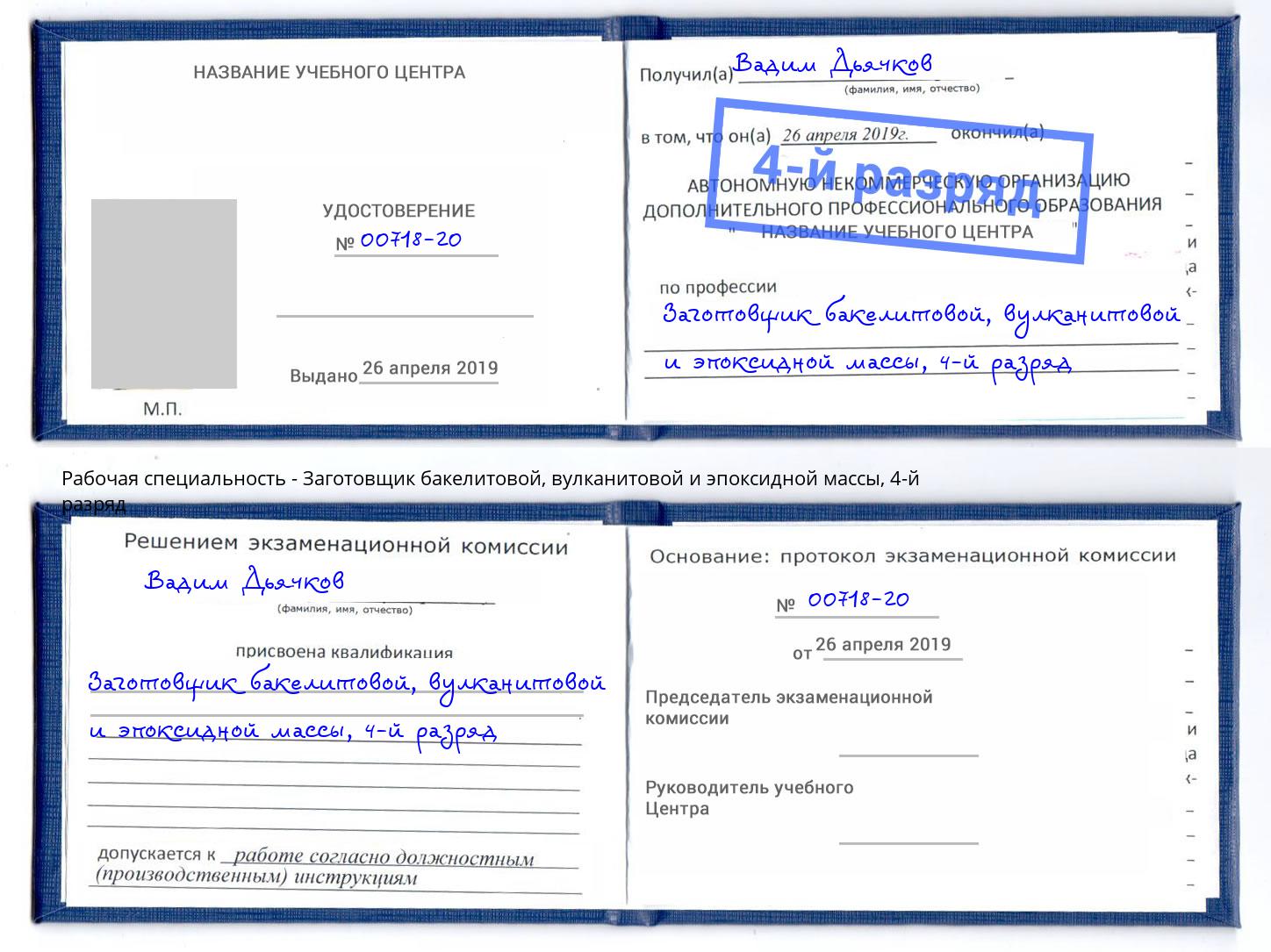 корочка 4-й разряд Заготовщик бакелитовой, вулканитовой и эпоксидной массы Шахты