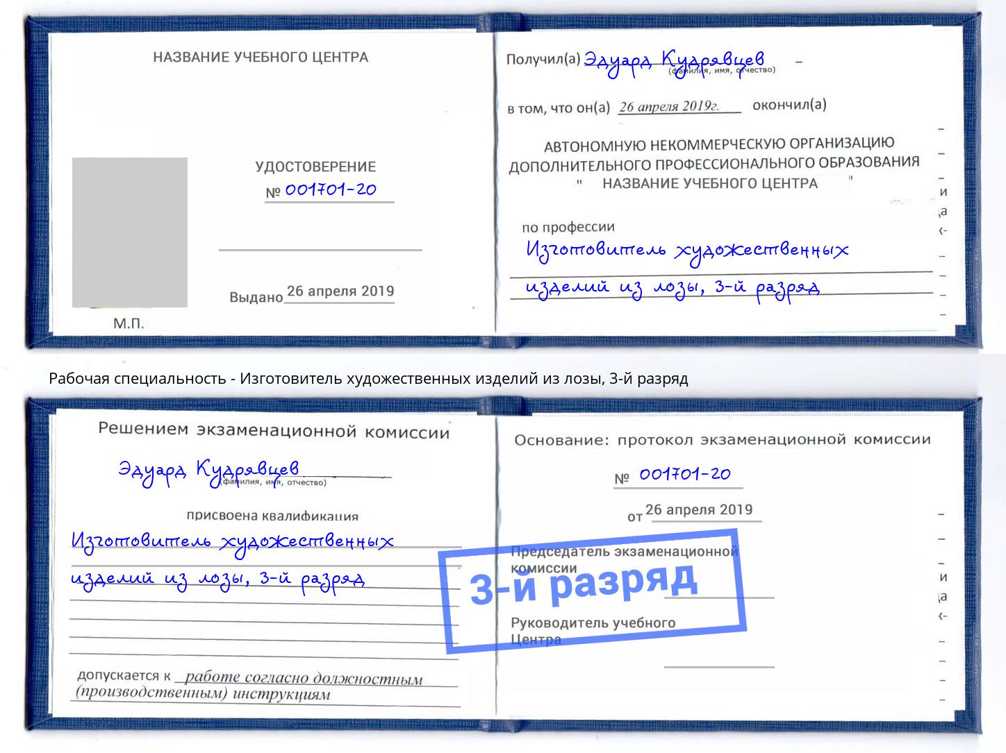 корочка 3-й разряд Изготовитель художественных изделий из лозы Шахты