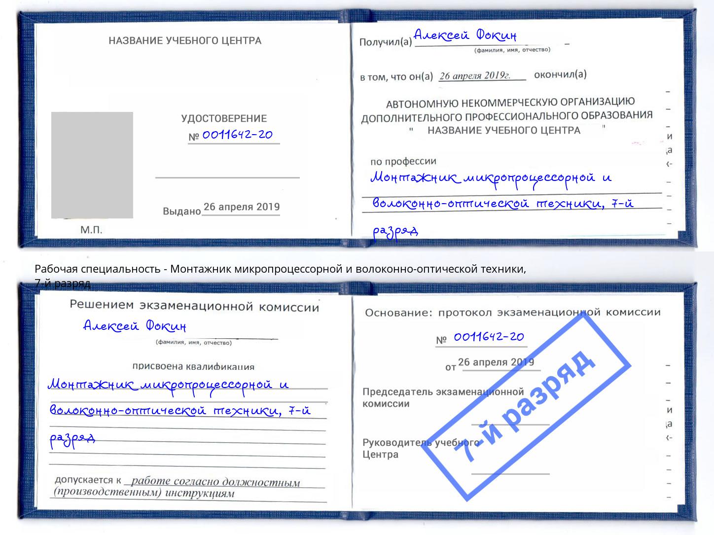 корочка 7-й разряд Монтажник микропроцессорной и волоконно-оптической техники Шахты