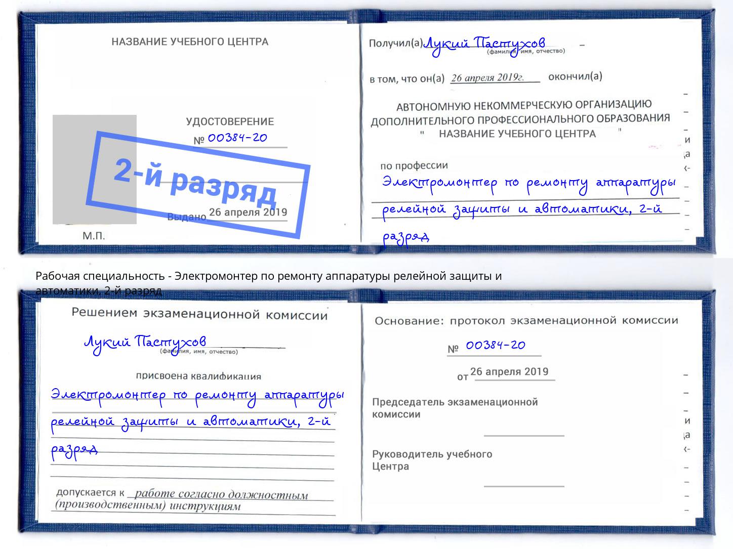 корочка 2-й разряд Электромонтер по ремонту аппаратуры релейной защиты и автоматики Шахты