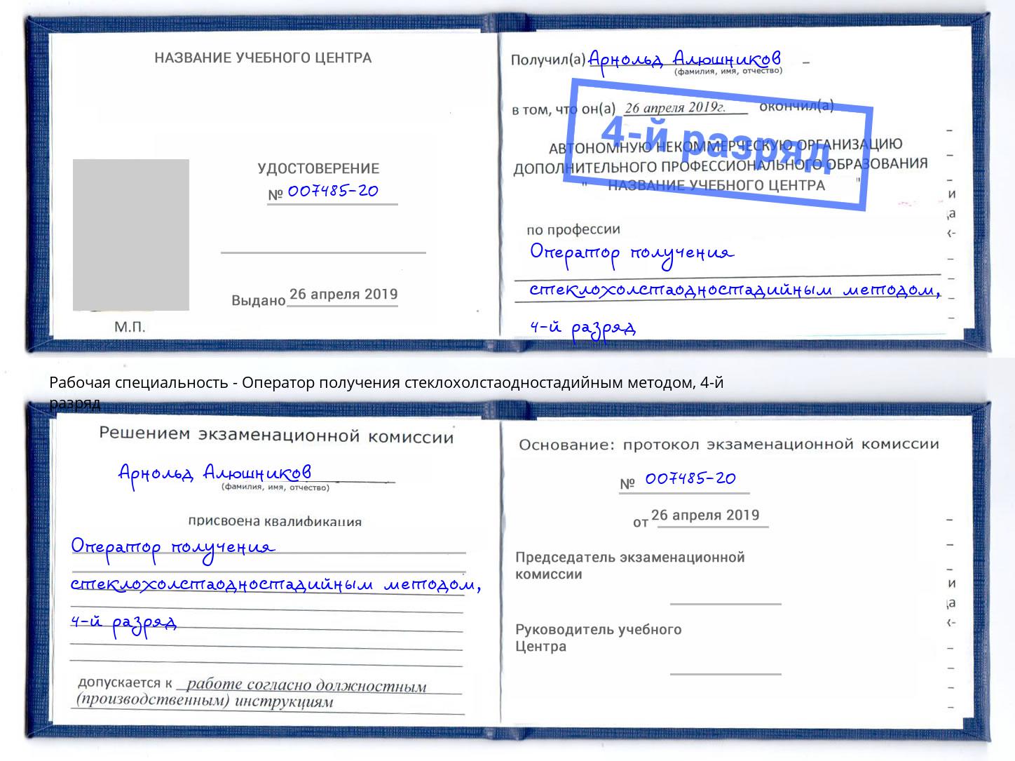 корочка 4-й разряд Оператор получения стеклохолстаодностадийным методом Шахты